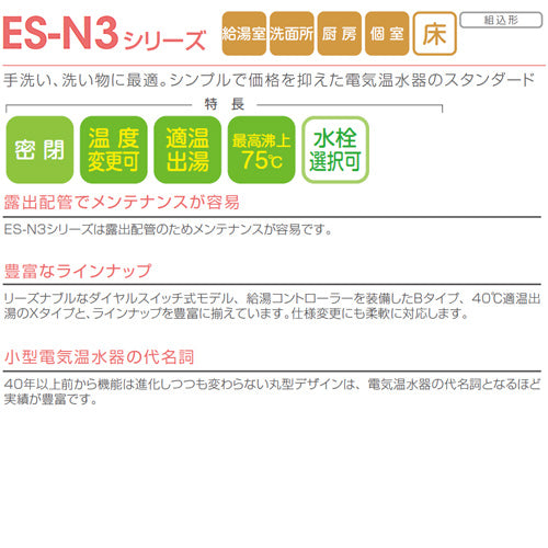 小型電気温水器 ES-N3シリーズ[床置][先止め式][キッチン用][単相100V][1.5kW][20L][わきあげ温度:30～75度][配管向き:左]