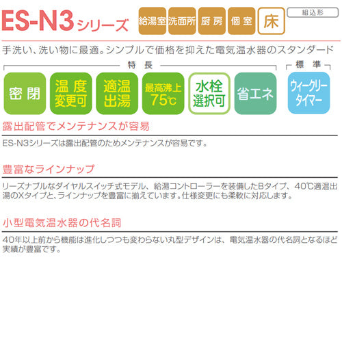 小型電気温水器 ES-N3シリーズ[床置][先止め式][キッチン用][単相100V][1.5kW][40L][わきあげ温度:30～75度][配管向き:左][タイマー付]