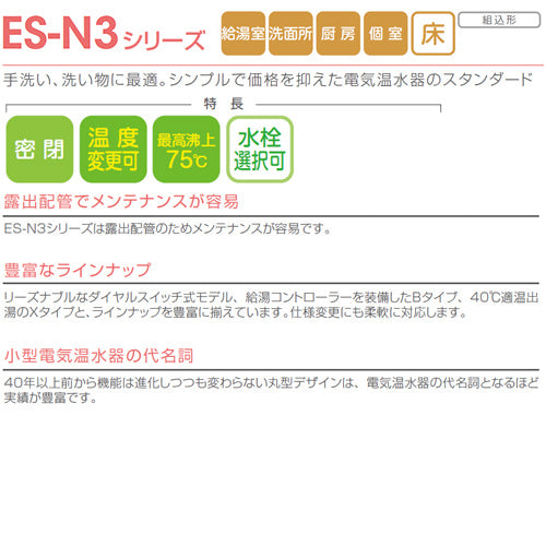 小型電気温水器 ES-N3シリーズ[床置][先止め式][キッチン用][単相100V][1.1kW][5.4L][わきあげ温度:30～75度][配管向き:左]