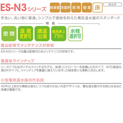 小型電気温水器 ES-N3シリーズ[床置][先止め式][キッチン用][単相100V][1.1kW][5.4L][わきあげ温度:30～75度][配管向き:右]