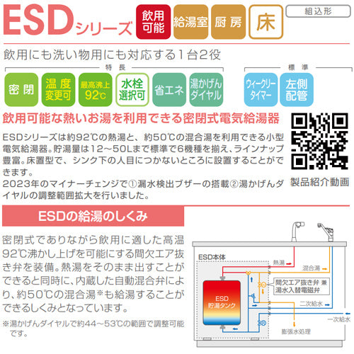 小型電気温水器 ESDシリーズ[床置][先止式][貯湯式][キッチン用][単相200V][1.5kW][12L][わきあげ温度:60～92度][操作部:B][配管向き:左]