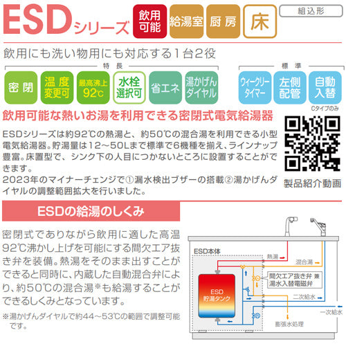 小型電気温水器 ESDシリーズ[床置][先止式][貯湯式][キッチン用][単相200V][3.1kW][35L][わきあげ温度:60～92度][自動湯水入替機能付][操作部:C][配管向き:右]
