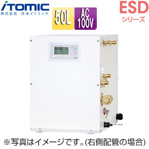 小型電気温水器 ESDシリーズ[床置][先止式][貯湯式][キッチン用][単相100V][1.1kW][50L][わきあげ温度:60～92度][自動湯水入替機能付][操作部:C][配管向き:右]