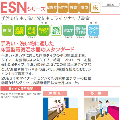 小型電気温水器 ESNシリーズ[床置][先止め式][キッチン用][単相100V][1.1kW][12L][わきあげ温度:30～75度][ミキシング機能][操作部:B][配管向き:右]