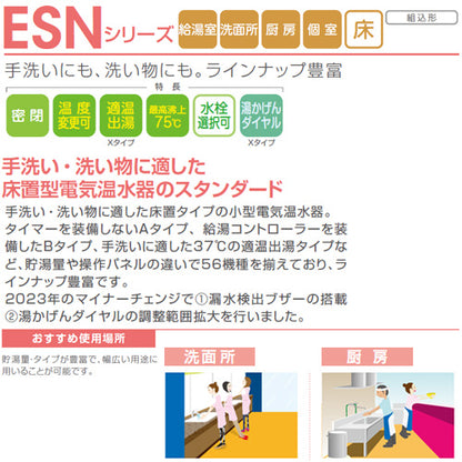 小型電気温水器 ESNシリーズ[床置][先止め式][キッチン用][単相200V][2.0kW][25L][わきあげ温度:30～75度][ミキシング機能][操作部:A][配管向き:右]