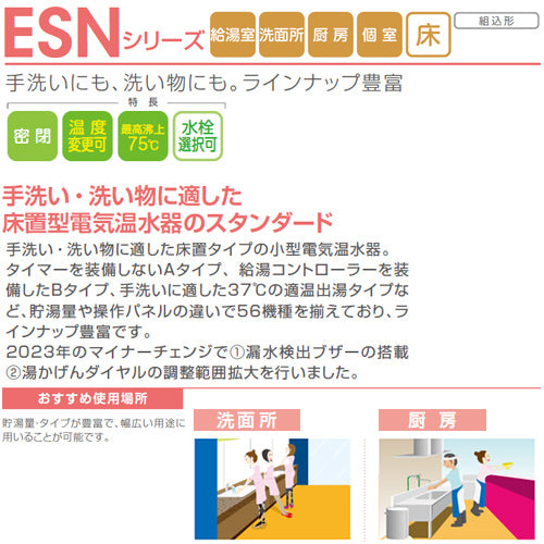 小型電気温水器 ESNシリーズ[床置][先止め式][キッチン用][単相100V][1.1kW][30L][わきあげ温度:30～75度][操作部:A][配管向き:左]