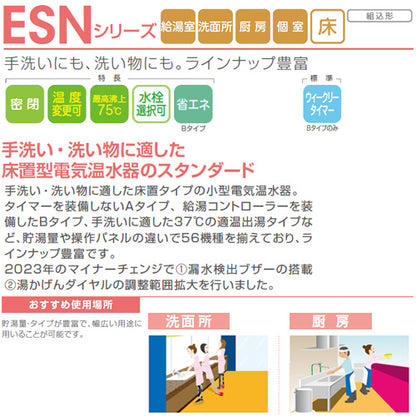 小型電気温水器 ESNシリーズ[床置][先止め式][キッチン用][単相200V][3.1kW][35L][わきあげ温度:30～75度][操作部:B][配管向き:左]