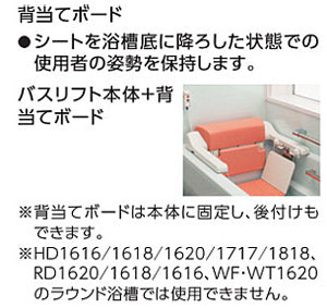背当てボード[バスリフト用][オプション][介護用品]