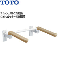 肘掛け手すり[壁固定][はね上げタイプ][背もたれなし][大便器用][フラッシュバルブ式便器][ウォシュレット一体形便器]