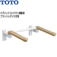肘掛け手すり[壁固定][はね上げタイプ][背もたれなし][大便器用][パブリックコンパクト便器][フラッシュバルブ式]