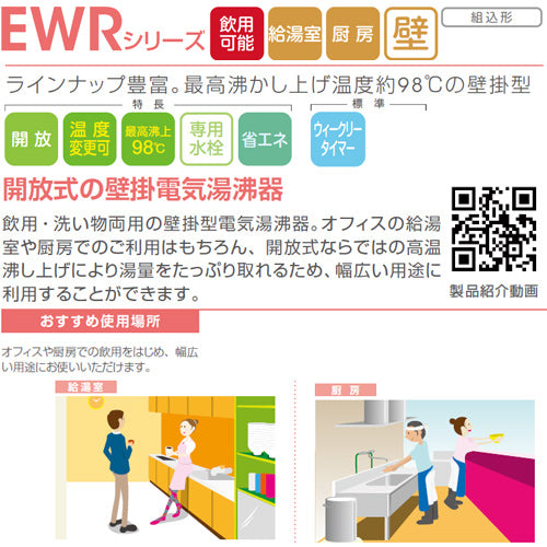小型電気温水器 EWRシリーズ[壁掛][開放式][キッチン用][単相100V][1.5kW][45L][わきあげ温度:60～95度+Hi]