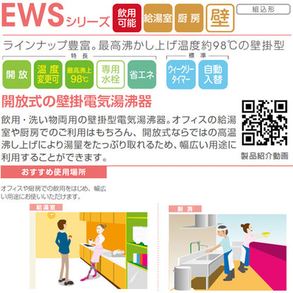 小型電気温水器 EWSシリーズ[壁掛][開放式][キッチン用][単相200V][2.0kW][30L][わきあげ温度:60～95度+Hi][自動給排水機能付]