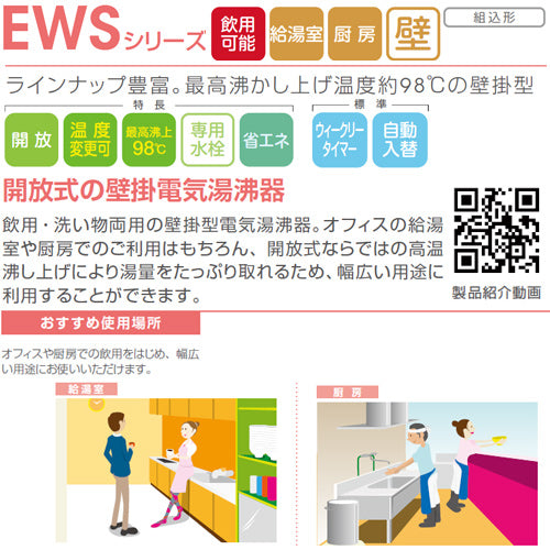 小型電気温水器 EWSシリーズ[壁掛][開放式][キッチン用][単相200V][3.0kW][40L][わきあげ温度:60～95度+Hi][自動給排水機能付]