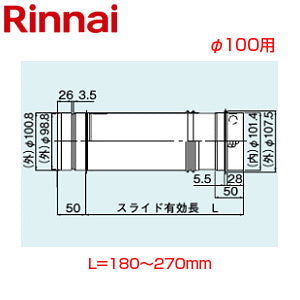 スライド管[φ100][L=180～270][KP部材][給湯器部材]