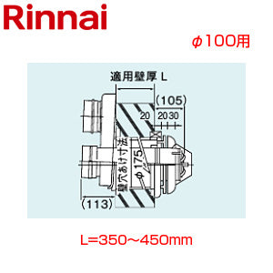 2本管給排気筒トップ[φ100][壁厚L=350～450][KP部材][給湯器部材]