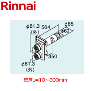 給排気筒トップ[壁厚L=10～300][FF式][ふろがま部材][給湯器部材]