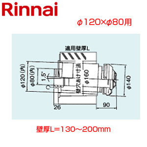 給排気筒トップ[直排専用][φ120×φ80][壁厚L=130～200][FF式][2重管][給排気部材][給湯器部材]