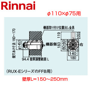 後方給排気筒トップ[直排専用][φ110×φ75][壁厚L=150～250][FF式][2重管][RUX-EシリーズFFB用][給排気部材][給湯器部材]