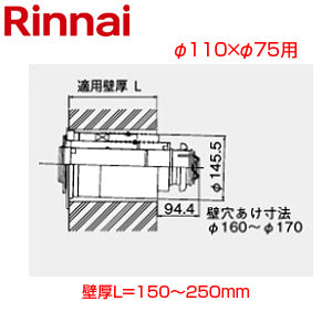 後方給排気筒トップ[直排専用][φ110×φ75][壁厚L=150～250][FF式][2重管][給排気部材][給湯器部材]