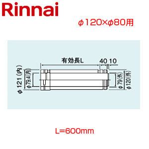 直管[φ120×φ80][L=600][FF式][2重管][給排気部材][給湯器部材]