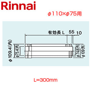 直管[φ110×φ75][L=300][FF式][2重管][給排気部材][給湯器部材]