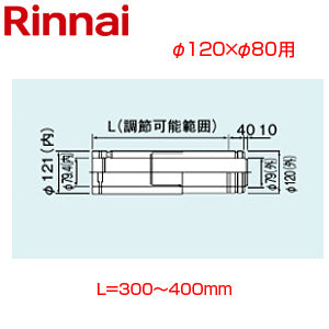 スライド管[φ120×φ80][L=300～400][FF式][2重管][給排気部材][給湯器部材]