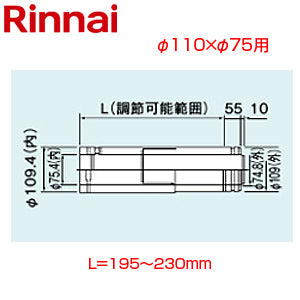 スライド管[φ110×φ75][L=195～230][FF式][2重管][給排気部材][給湯器部材]