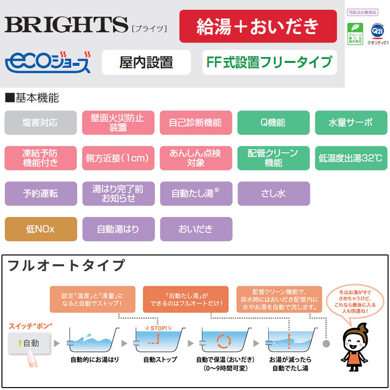 ●ガスふろ給湯器[エコジョーズ][本体のみ][屋内壁掛型][上方排気]][ブライツ][フルオート][20号][20A][都市ガス]