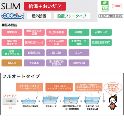 ●ガスふろ給湯器[エコジョーズ][浴室・台所リモコンセット][屋外壁掛型][前面排気][スリム][フルオート][16号][15A][プロパンガス]