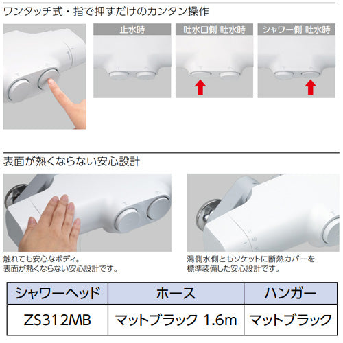 浴室用蛇口[壁][サーモスタット付シャワー][タッチサーモ][スパウトなし][一般地・寒冷地共用][マットブラック]