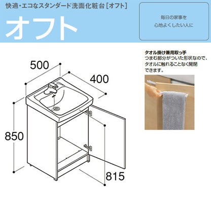 化粧台本体 オフト[間口500mm][扉タイプ][立水栓][ゴム栓式][一般地]