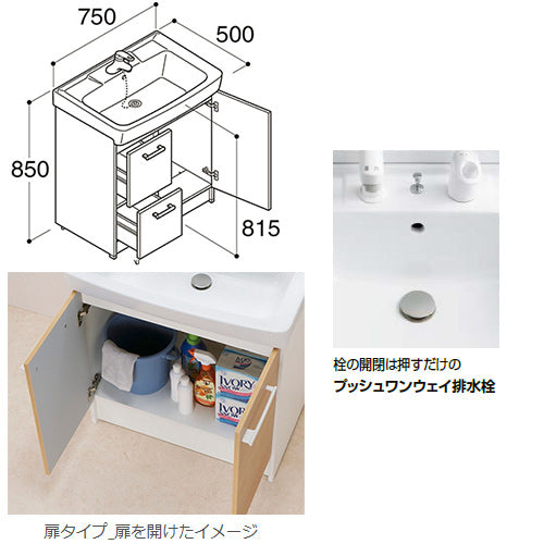 化粧台本体 オフト[間口750mm][扉タイプ][シングルレバー洗髪シャワー水栓][プッシュワンウェイ式][一般地]