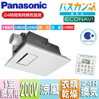 ●バス換気乾燥機[電気式][天井埋込型][常時換気機能付][ナノイー][1室用][200V]