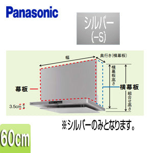 スライド幕板[フラット型レンジフード用][DWD5・DED3・HTC5・HGC5・HZC5][幅：60cm][幕板高さ：430?730mm][シルバー][レンジフード部材]