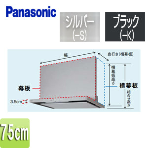 幕板[スマートスクエアフード用][HTC5・HGC5・HZC5タイプ][幅：75cm][幕板高さ：465mm][レンジフード部材]
