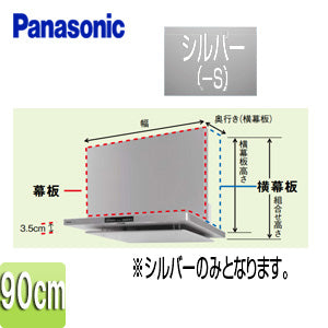 スライド幕板[フラット型レンジフード用][DWD5・DED3・HTC5・HGC5・HZC5][幅：90cm][幕板高さ：430?730mm][シルバー][レンジフード部材]
