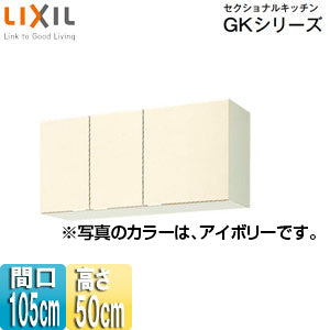 吊戸棚 セクショナルキッチンGKシリーズ[木製キャビネット][間口105cm][高さ50cm][アイボリー]