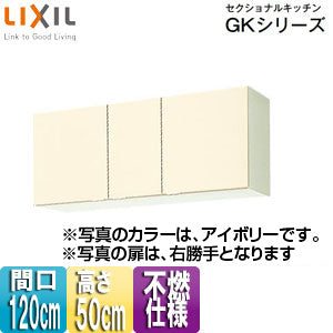 不燃仕様吊戸棚 セクショナルキッチンGKシリーズ[木製キャビネット][間口120cm][高さ50cm][アイボリー]