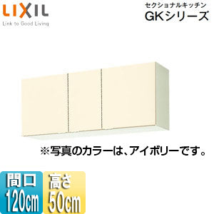 吊戸棚 セクショナルキッチンGKシリーズ[木製キャビネット][間口120cm][高さ50cm][アイボリー]