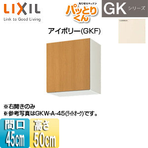 吊戸棚 セクショナルキッチンGKシリーズ[木製キャビネット][間口45cm][高さ50cm][アイボリー]