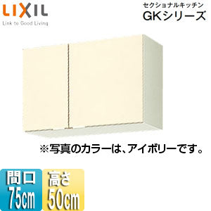 吊戸棚 セクショナルキッチンGKシリーズ[木製キャビネット][間口75cm][高さ50cm][アイボリー]