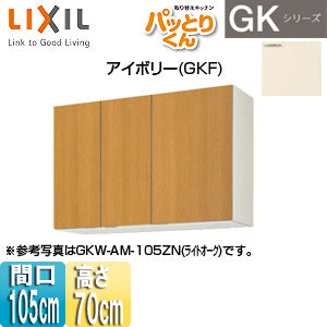 ●吊戸棚 パッとりくんGK[ミドル(高さ70cm)][間口105cm][アイボリー]
