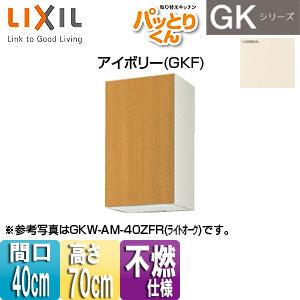 ●吊戸棚 パッとりくんGK[ミドル(高さ70cm)][間口40cm][不燃仕様][アイボリー]