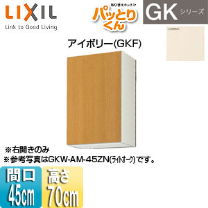 ●吊戸棚 パッとりくんGK[ミドル(高さ70cm)][間口45cm][アイボリー]