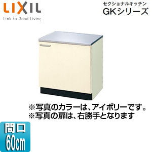 コンロ台 セクショナルキッチンGKシリーズ[木製キャビネット][間口60cm][アイボリー]