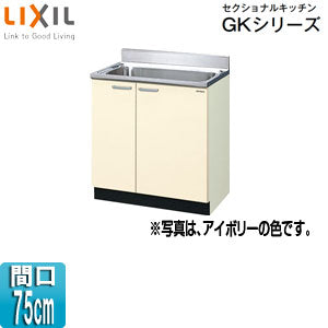 流し台 セクショナルキッチンGKシリーズ[木製キャビネット[間口75cm][アイボリー]