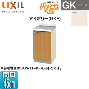 調理台 パッとりくんGK[間口45cm][アイボリー]