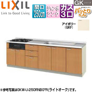 ●フロアユニット(流し台) パッとりくんGK[フランジ付ジャンボシンク][間口250cm][ホーロートップガスコンロ付(カラー:ブラック)][アイボリー]