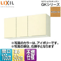 不燃仕様吊戸棚 セクショナルキッチンGKシリーズ[木製キャビネット][間口105cm][高さ50cm][ライトオーク]