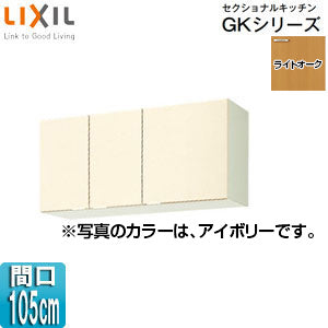吊戸棚 セクショナルキッチンGKシリーズ[木製キャビネット][間口105cm][高さ50cm][ライトオーク]